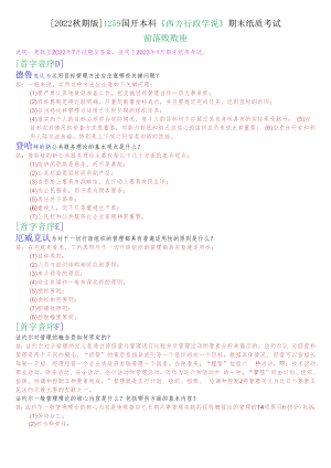 [2022秋期版]1259国开本科《西方行政学说》期末纸质考试简答题题库.docx