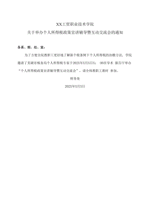 XX工贸职业技术学院关于举办个人所得税政策宣讲辅导暨互动交流会的通知.docx