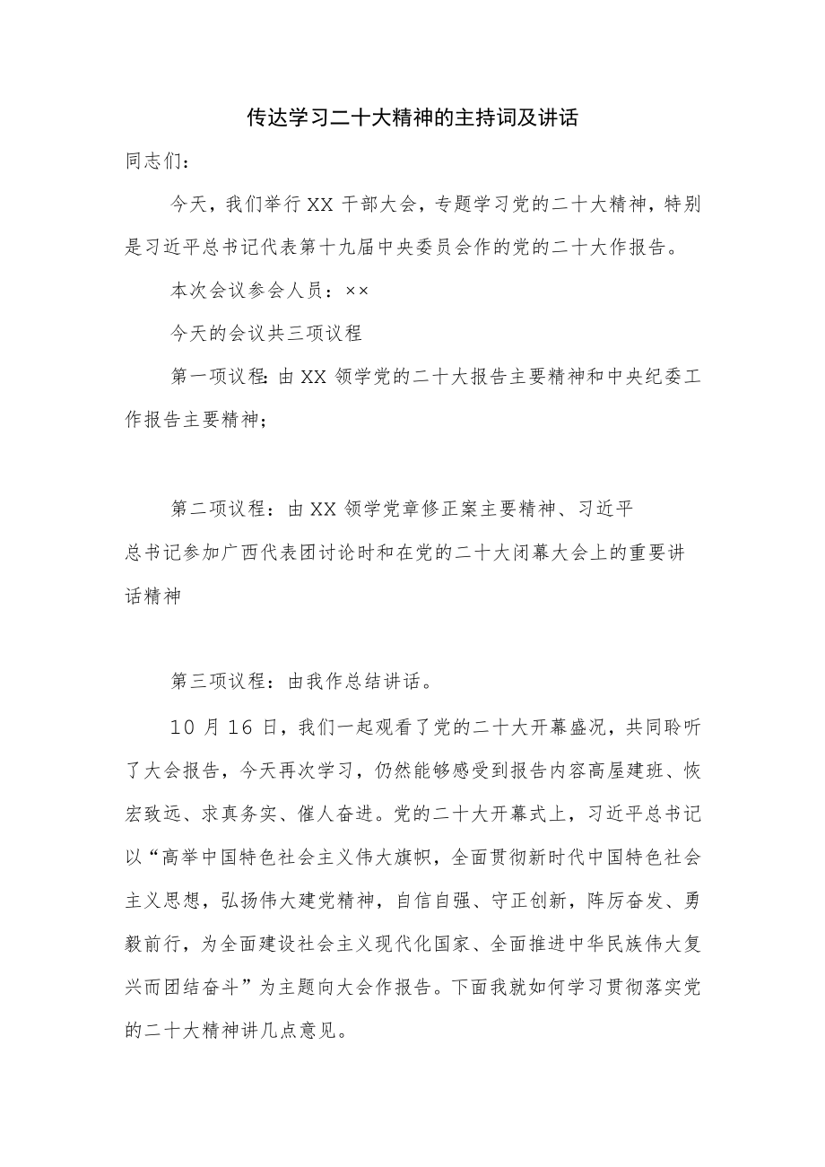 传达学习二十大精神的主持词及讲话.docx_第1页