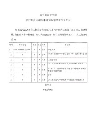 XX工商职业学院202X年自主招生申请加分项学生信息公示.docx