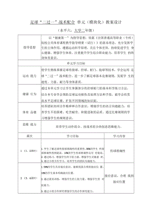 2022《大二足球“二过一”战术配合单元（模块化）教案设计（水平六）》.docx