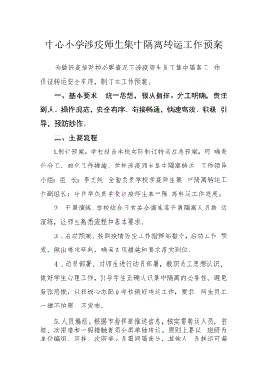 中心小学涉疫师生集中隔离转运工作预案.docx