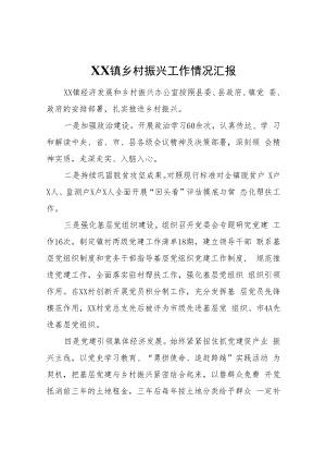 XX镇乡村振兴工作情况汇报.docx