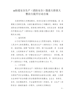 xx街道安全生产（消防安全）隐患大排查大整治大提升行动方案.docx