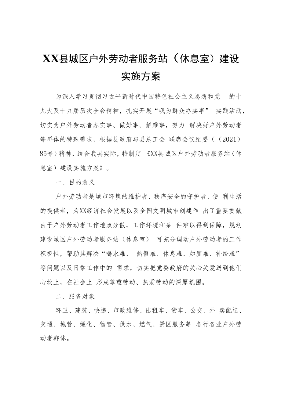 XX县城区户外劳动者服务站（休息室）建设实施方案.docx_第1页