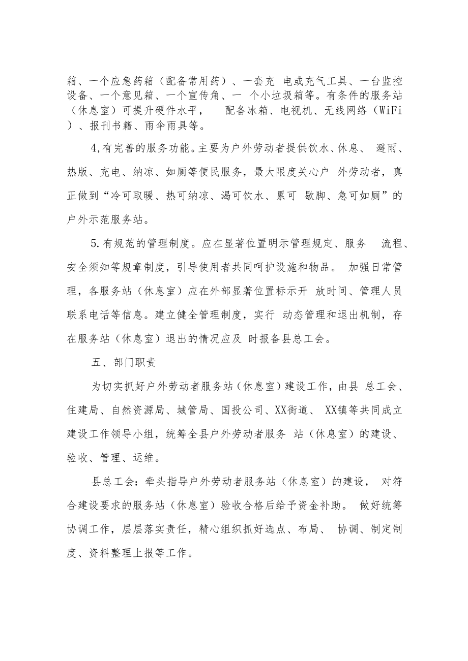 XX县城区户外劳动者服务站（休息室）建设实施方案.docx_第3页