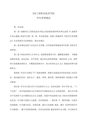 XX工贸职业技术学院学生管理规定.docx