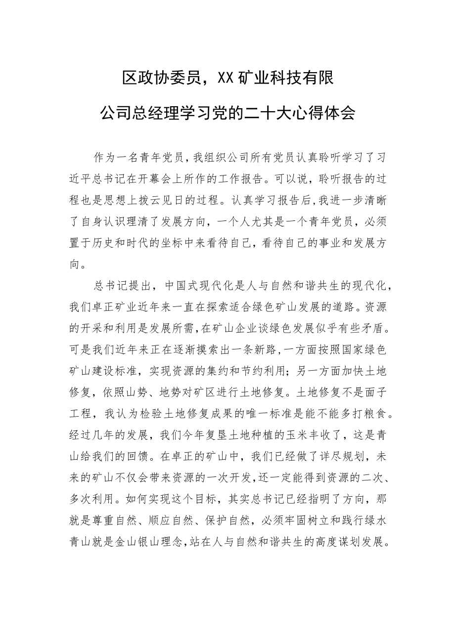 区政协委员山东土地卓正矿业科技有限公司总经理学习党的二十大心得体会（1103）.docx_第1页