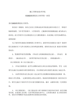 XX工贸职业技术学院致202X级离校实习同学的一封信.docx