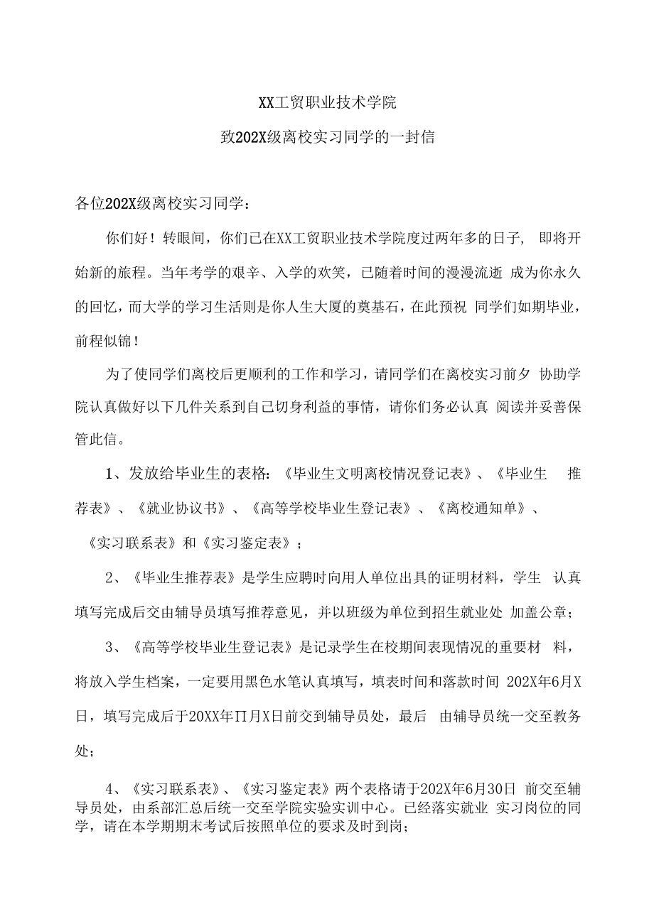 XX工贸职业技术学院致202X级离校实习同学的一封信.docx_第1页