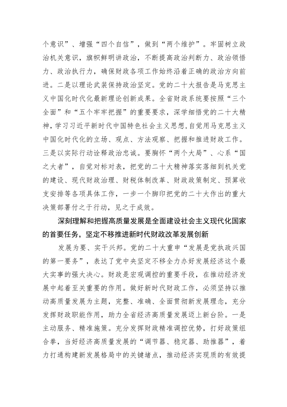 以党的二十大精神为指引+开创财政事业新局面.docx_第2页