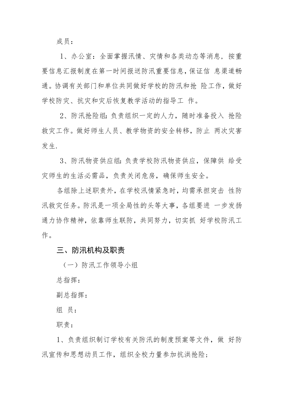 中学防汛应急预案及应急处置.docx_第3页