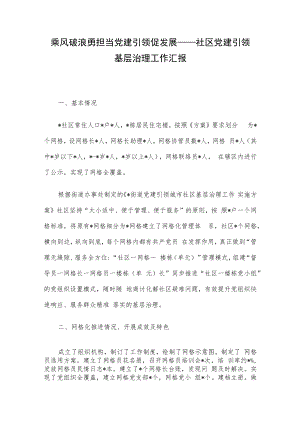 乘风破浪勇担当 党建引领促发展——社区党建引领基层治理工作汇报.docx