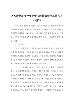 XX镇全面推行环境专项监督长制度工作方案（试行).docx