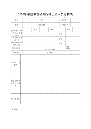 2020年事业单位公开招聘工作人员考察表.docx