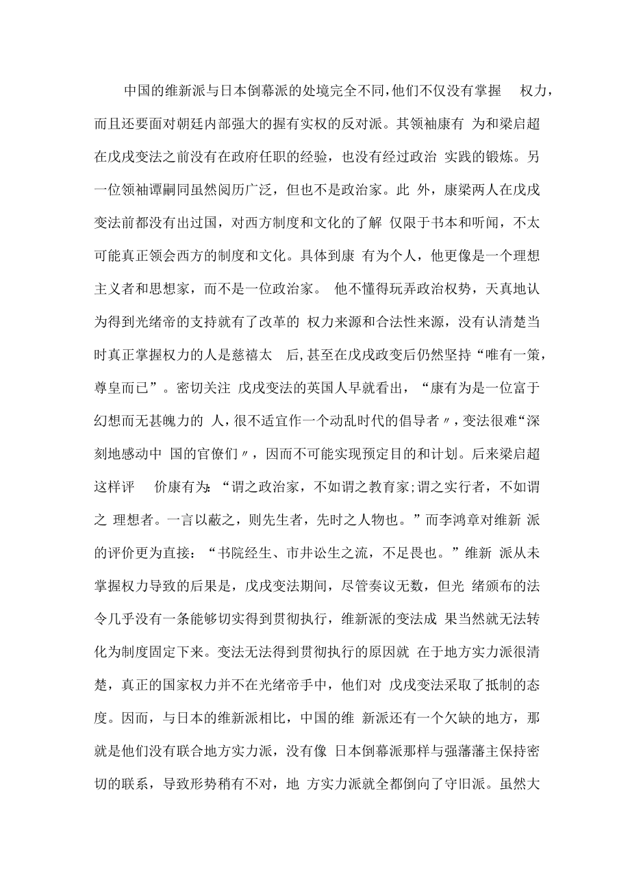 与明治维新相比戊戌变法的失败是因为维新派没有实权吗？.docx_第2页