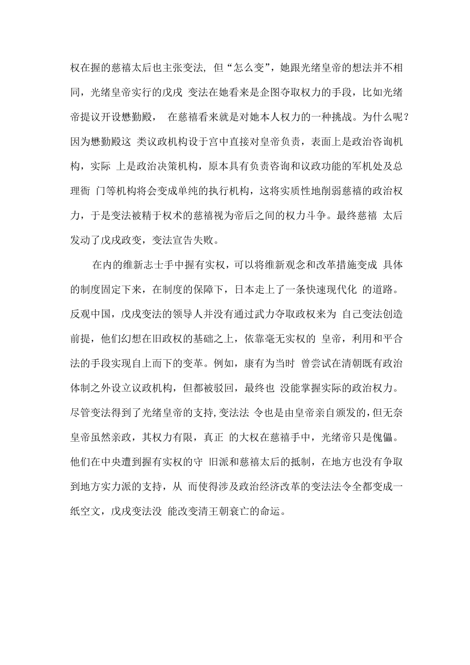 与明治维新相比戊戌变法的失败是因为维新派没有实权吗？.docx_第3页