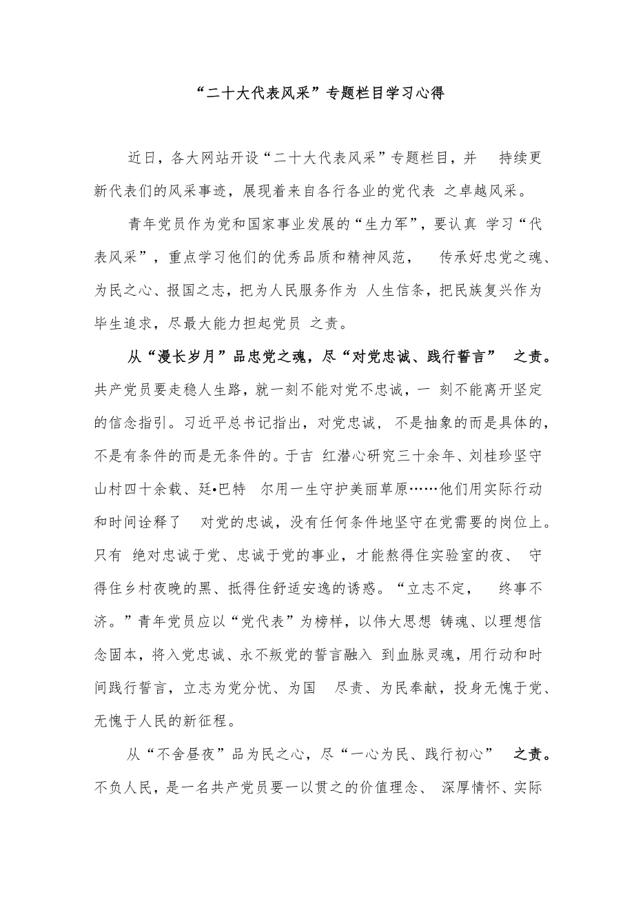 “二十大代表风采”专题栏目学习心得3篇.docx_第1页