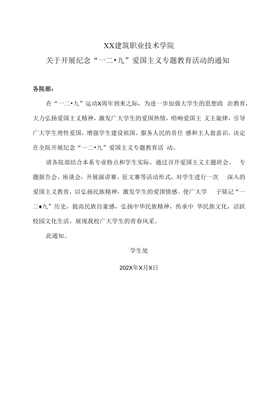 XX建筑职业技术学院关于开展纪念“一二九”爱国主义专题教育活动的通知.docx_第1页