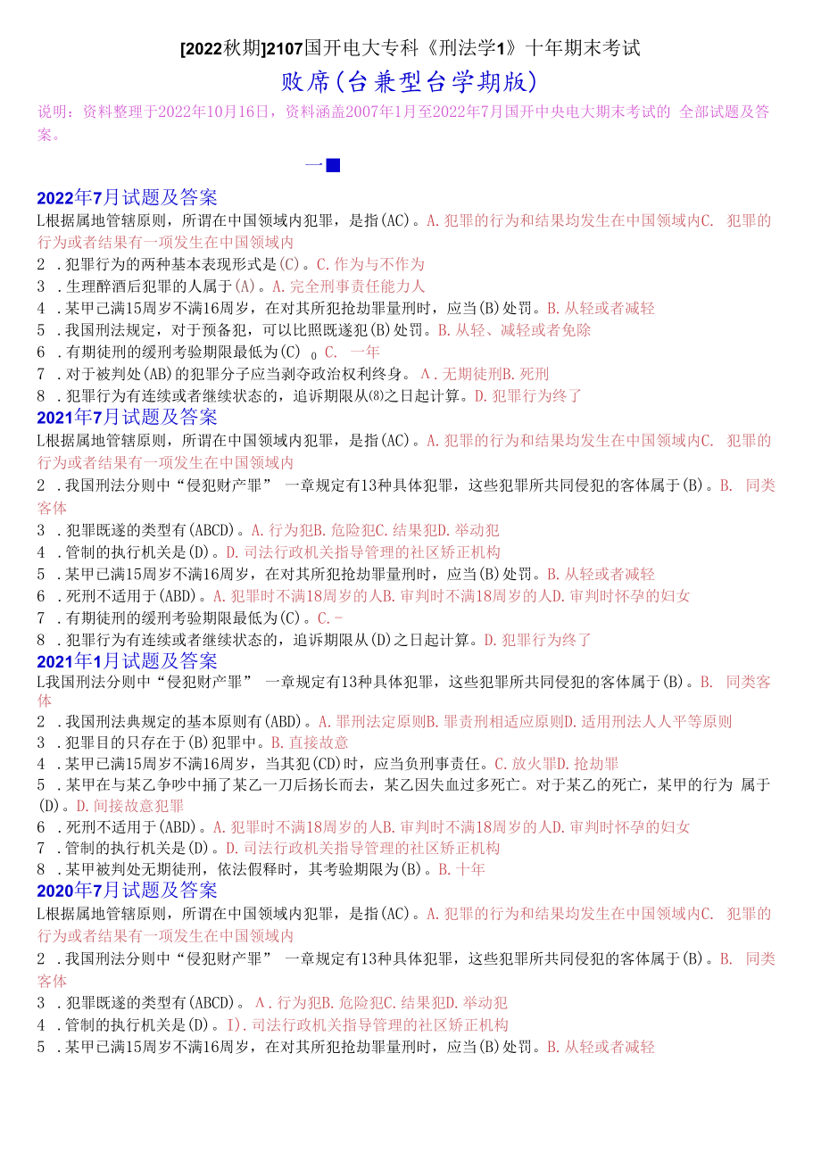 [2022秋期]2107国开电大专科《刑法学1》十年期末考试(分题型分学期版).docx_第1页