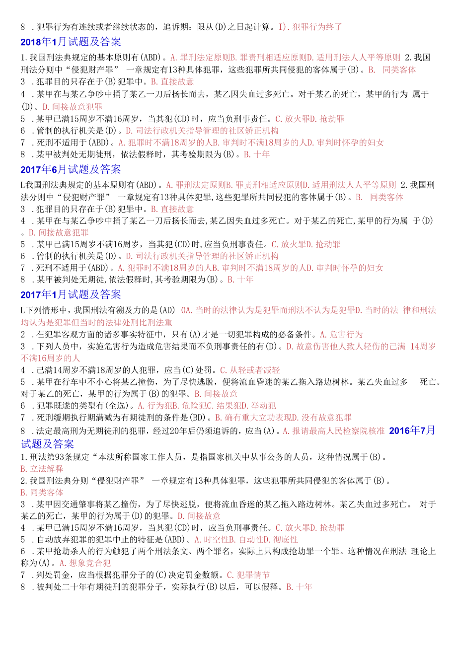 [2022秋期]2107国开电大专科《刑法学1》十年期末考试(分题型分学期版).docx_第3页