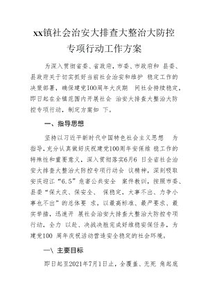 xx镇社会治安大排查大整治大防控专项行动工作方案.docx