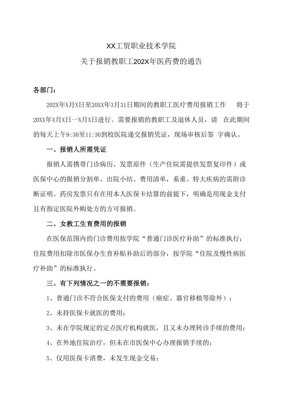 XX工贸职业技术学院关于报销教职工202X年医药费的通告.docx_第1页