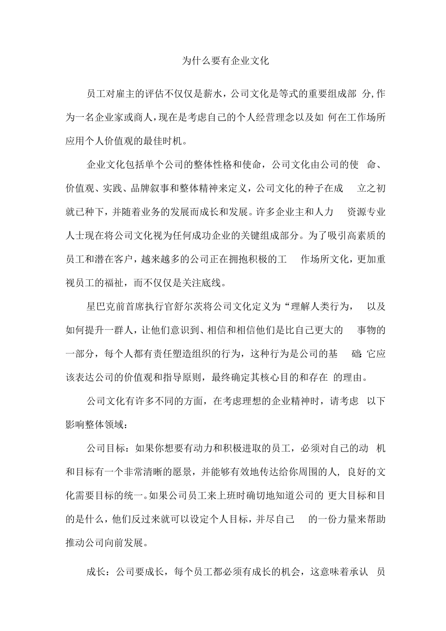 为什么要有企业文化.docx_第1页