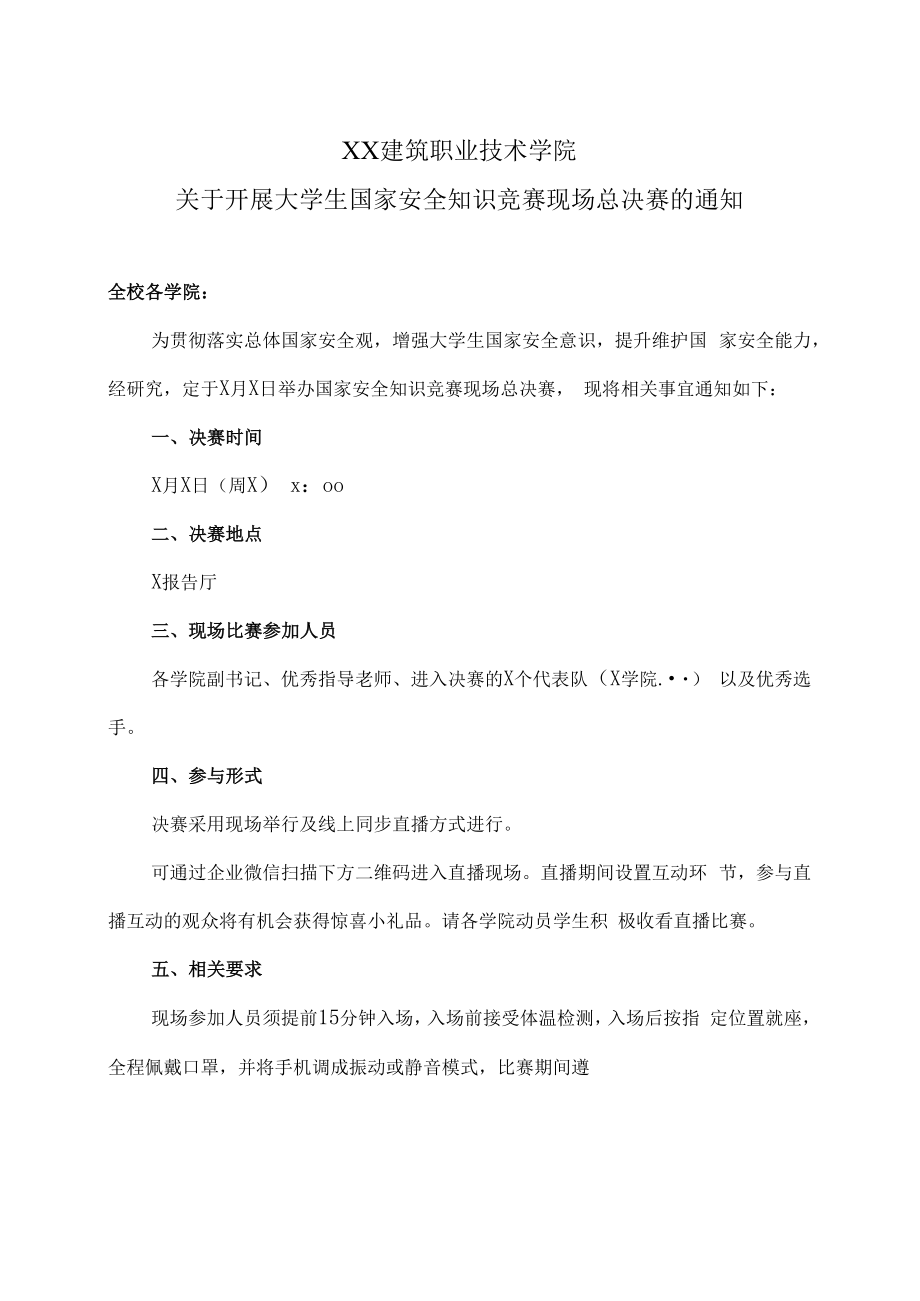 XX建筑职业技术学院关于开展大学生国家安全知识竞赛现场总决赛的通知.docx_第1页