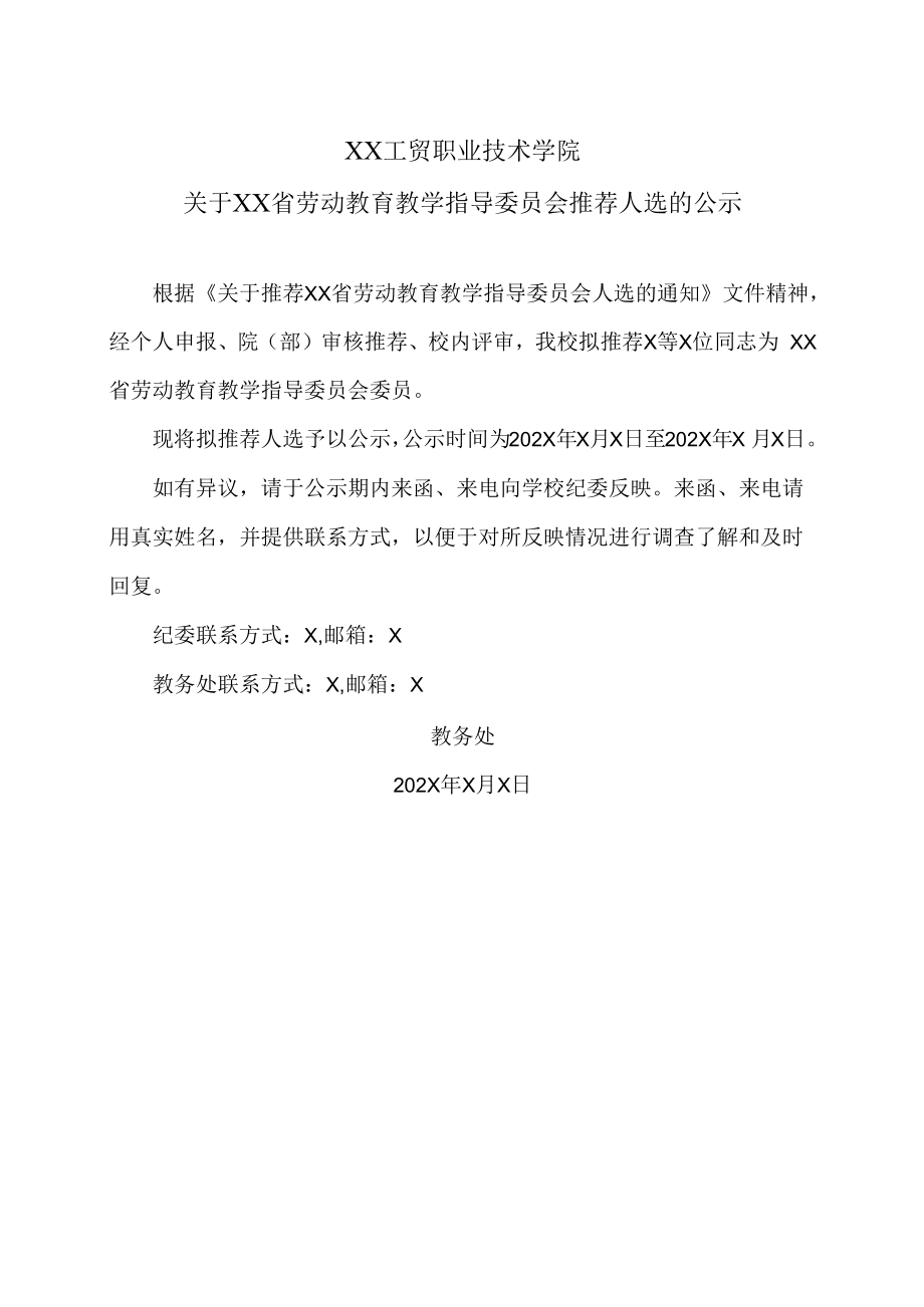 XX工贸职业技术学院关于XX省劳动教育教学指导委员会推荐人选的公示.docx_第1页