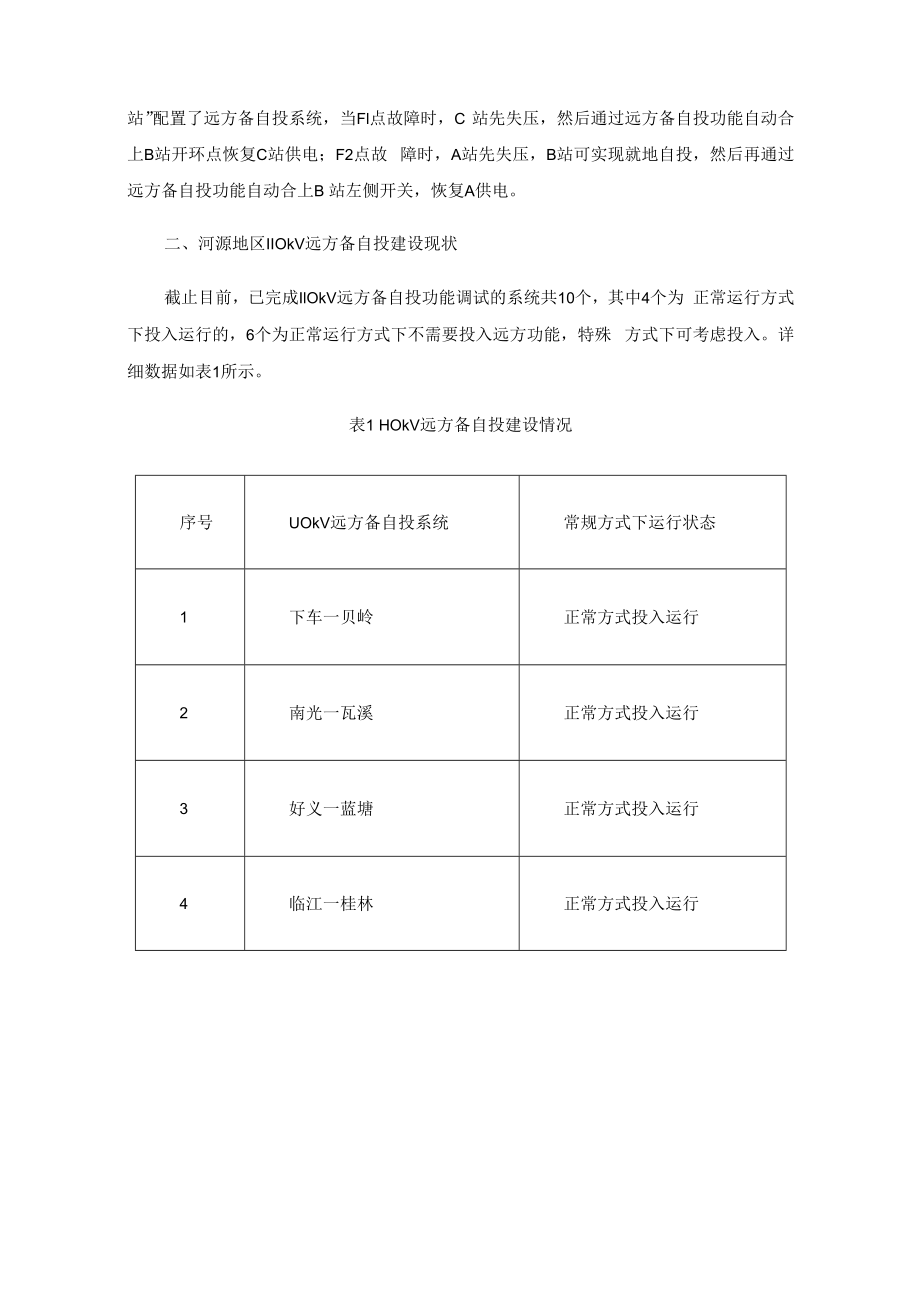 110kV远方备自投在河源电网中的应用分析.docx_第2页