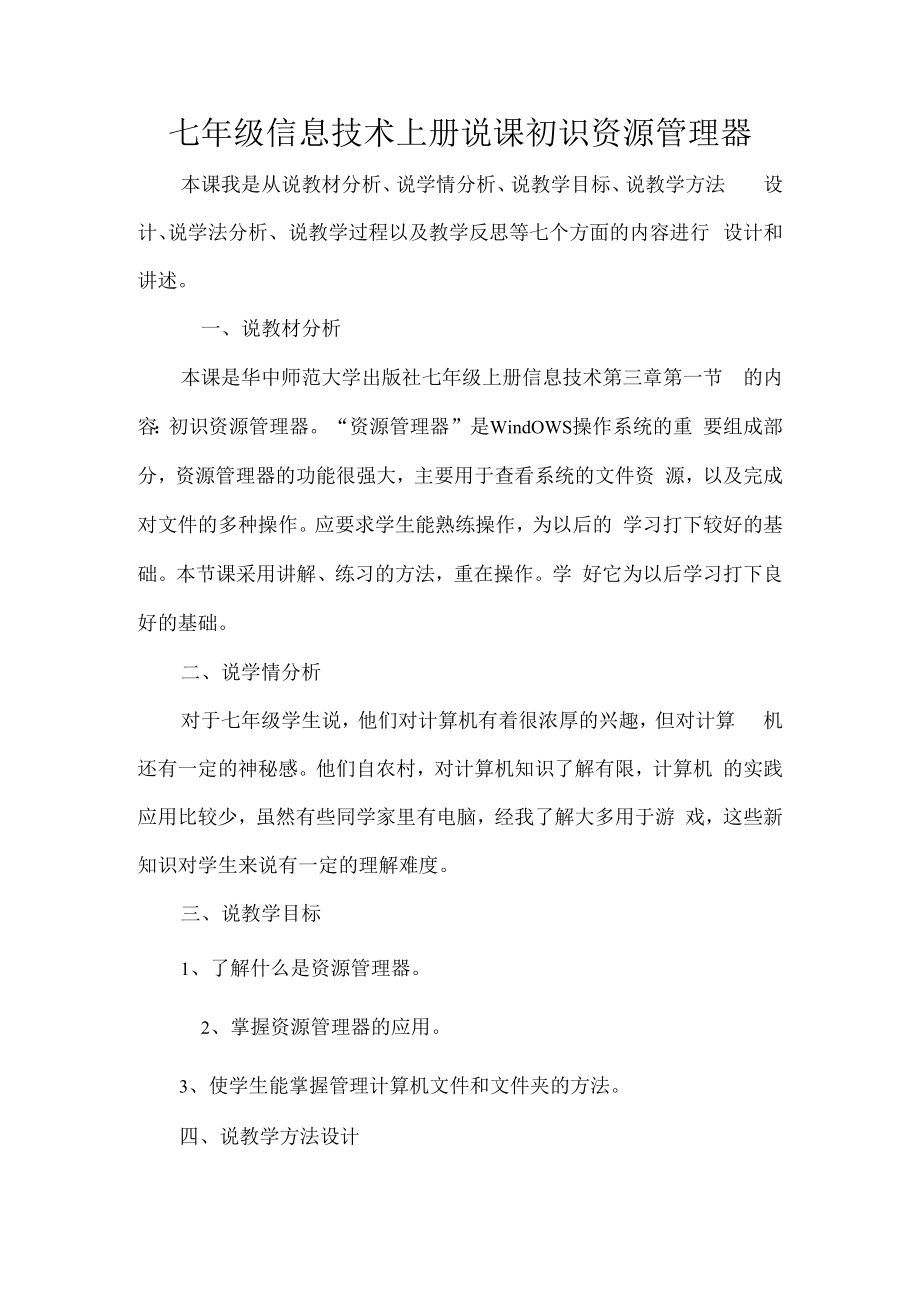 七年级信息技术上册说课初识资源管理器.docx_第1页