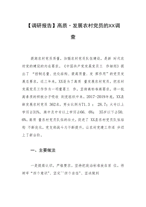 【调研报告】高质量发展农村党员的XX调查.docx