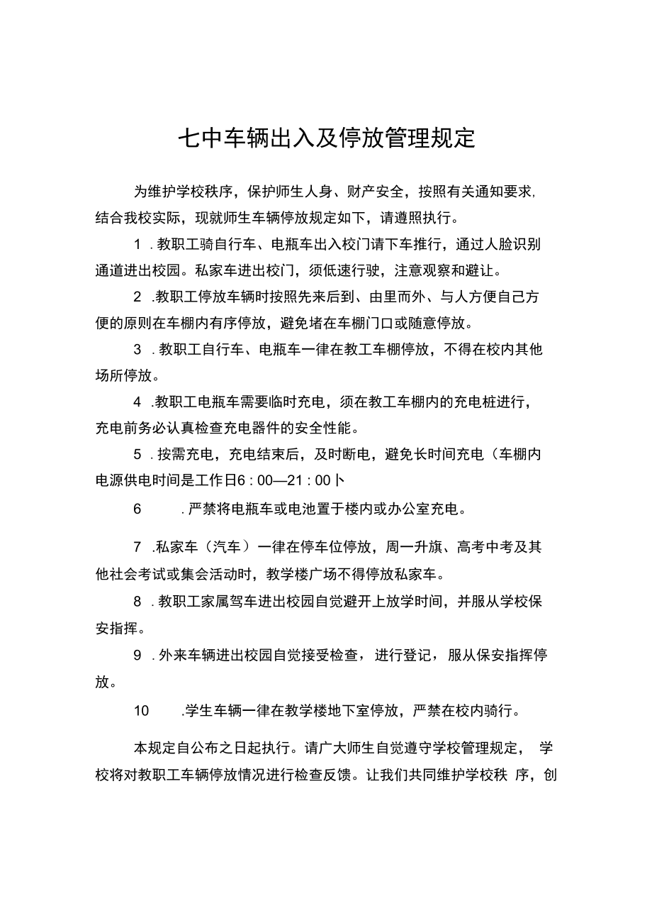 七中车辆出入及停放管理规定.docx_第1页