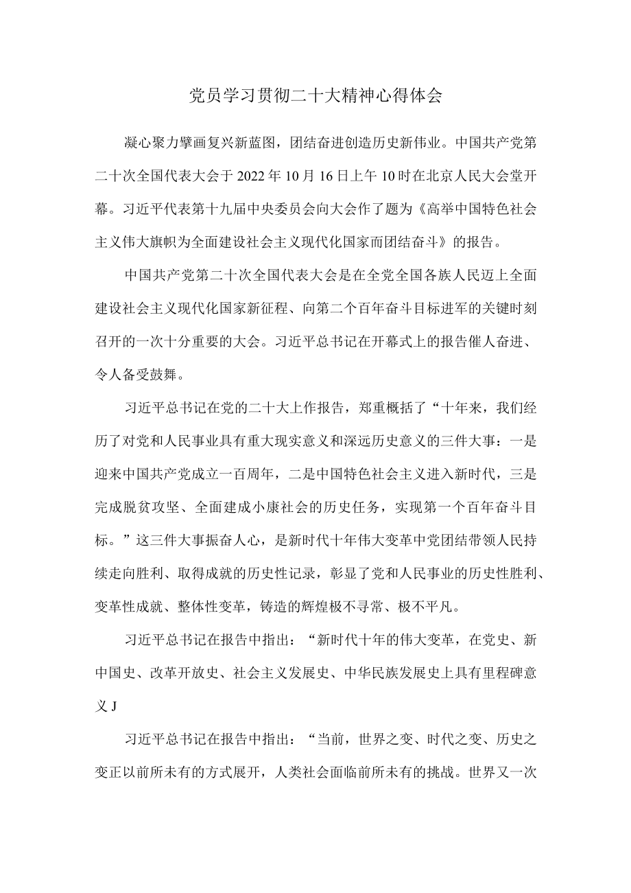 党员学习贯彻二十大精神心得体会一.docx_第1页