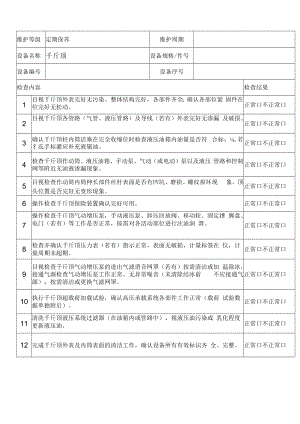 02千斤顶检查单-定期保养.docx