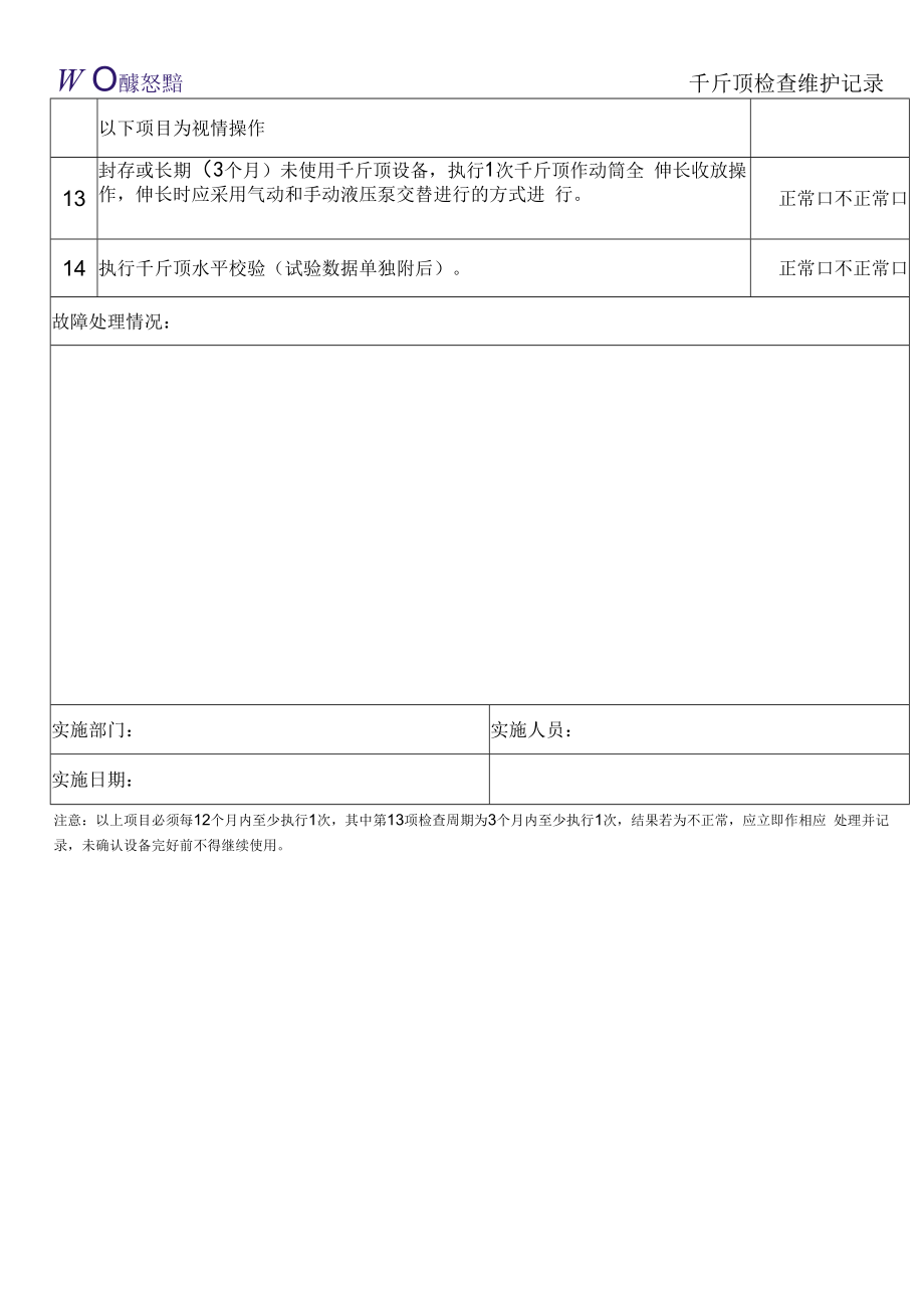 02千斤顶检查单-定期保养.docx_第2页