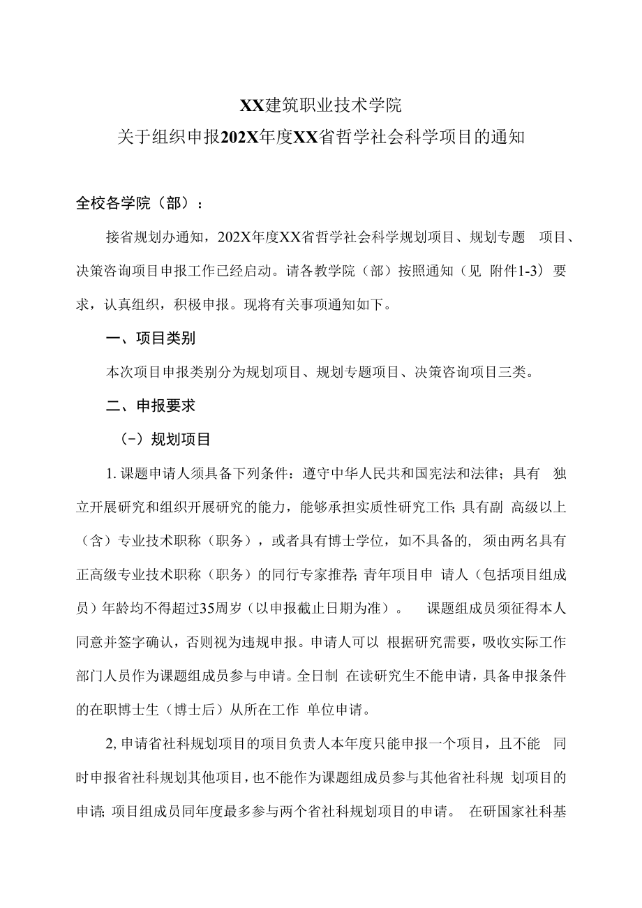 XX建筑职业技术学院关于组织申报202X年度XX省哲学社会科学项目的通知.docx_第1页