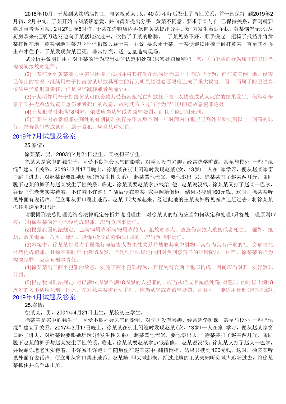 [2022秋期]2107国开电大专科《刑法学1》十年期末考试案例分析题库(分学期版).docx_第3页