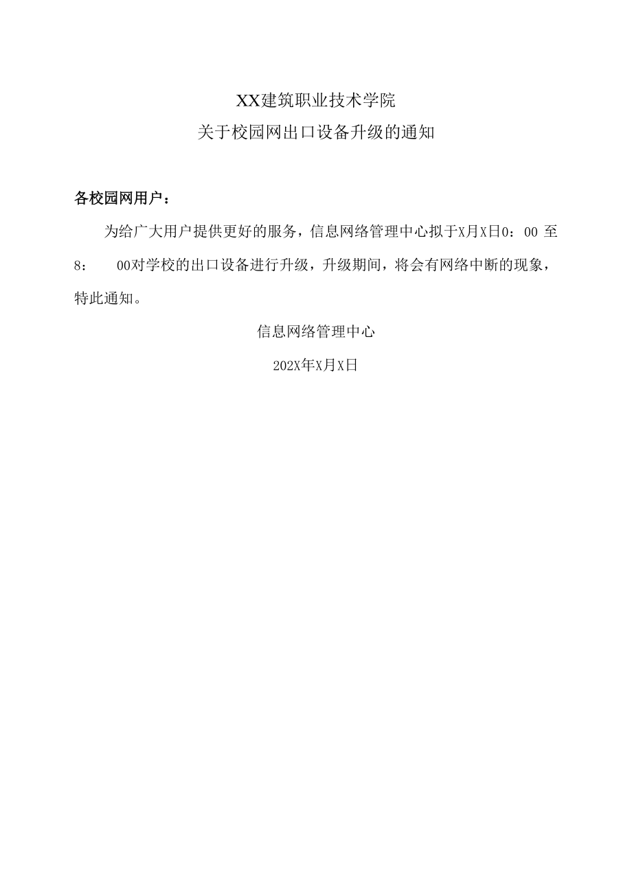 XX建筑职业技术学院关于校园网出口设备升级的通知.docx_第1页