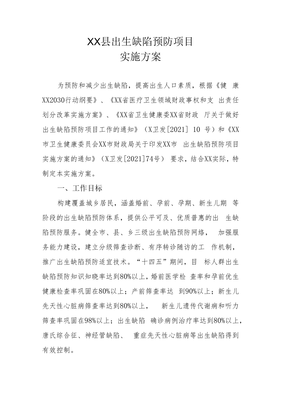 XX县出生缺陷预防项目实施方案.docx_第1页