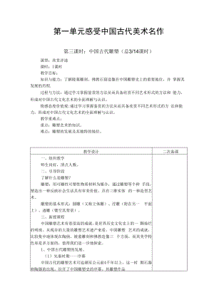 2022新人教版美术九上《第一单元 感受中国古代美术名作（第三课时：中国古代雕塑）教学设计》.docx