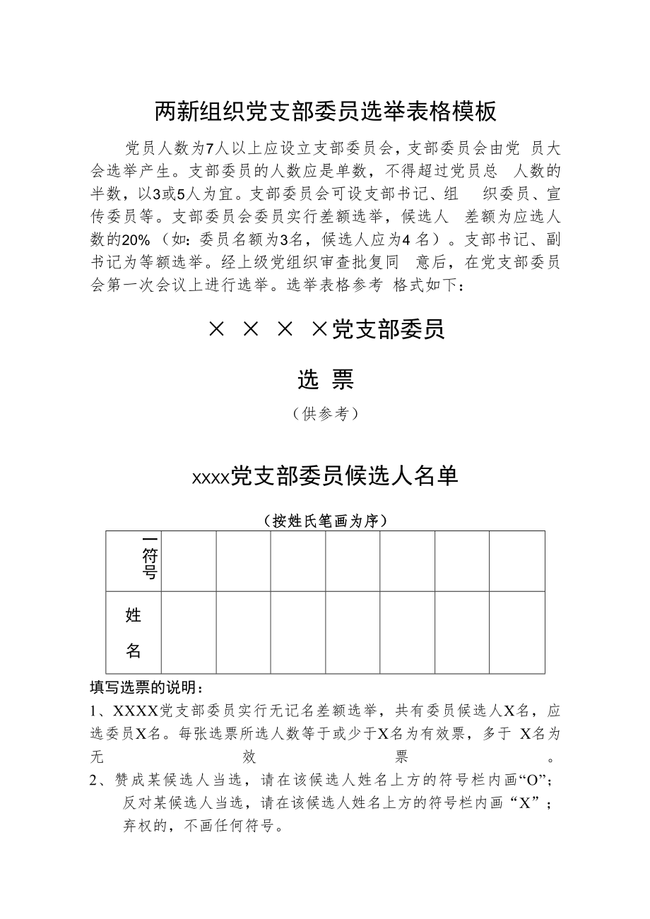 两新组织党支部委员选举表格模板.docx_第1页