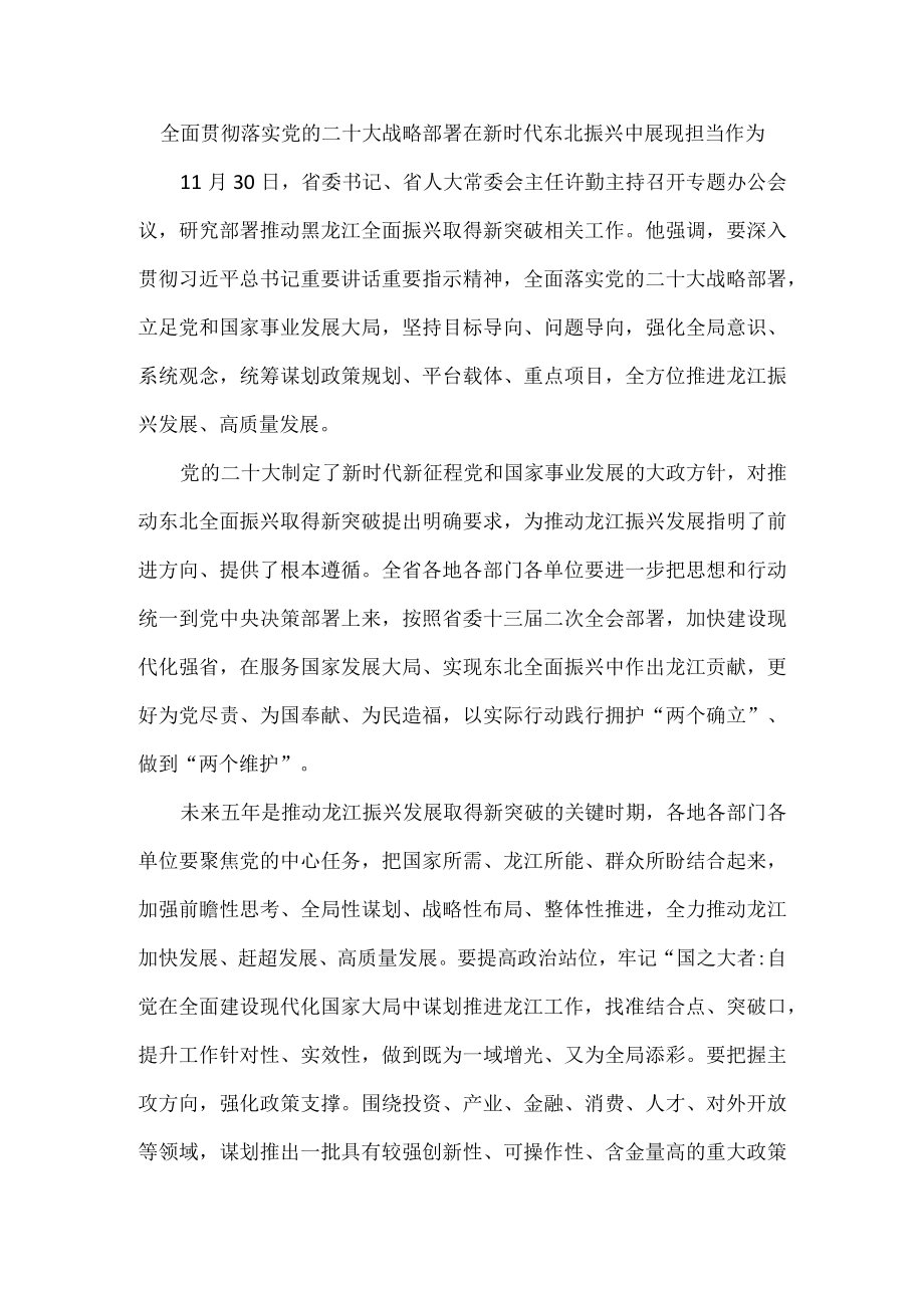 全面贯彻落实党的二十大战略部署在新时代东北振兴中展现担当作为.docx_第1页