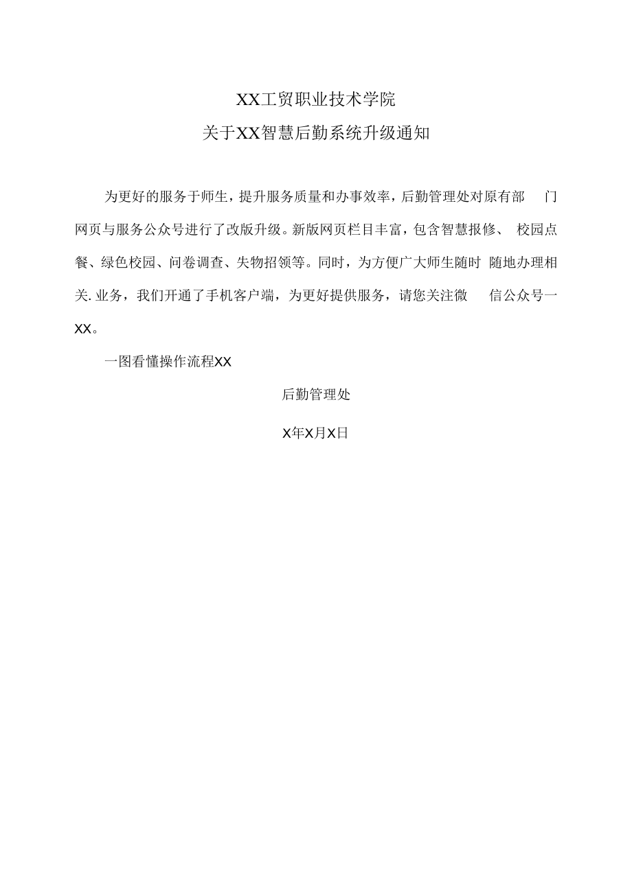 XX工贸职业技术学院关于XX智慧后勤系统升级通知.docx_第1页