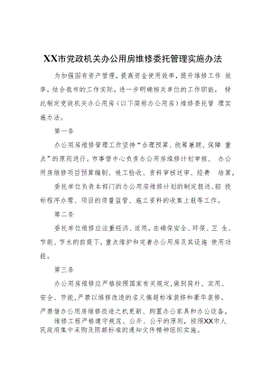 XX市党政机关办公用房维修委托管理实施办法.docx