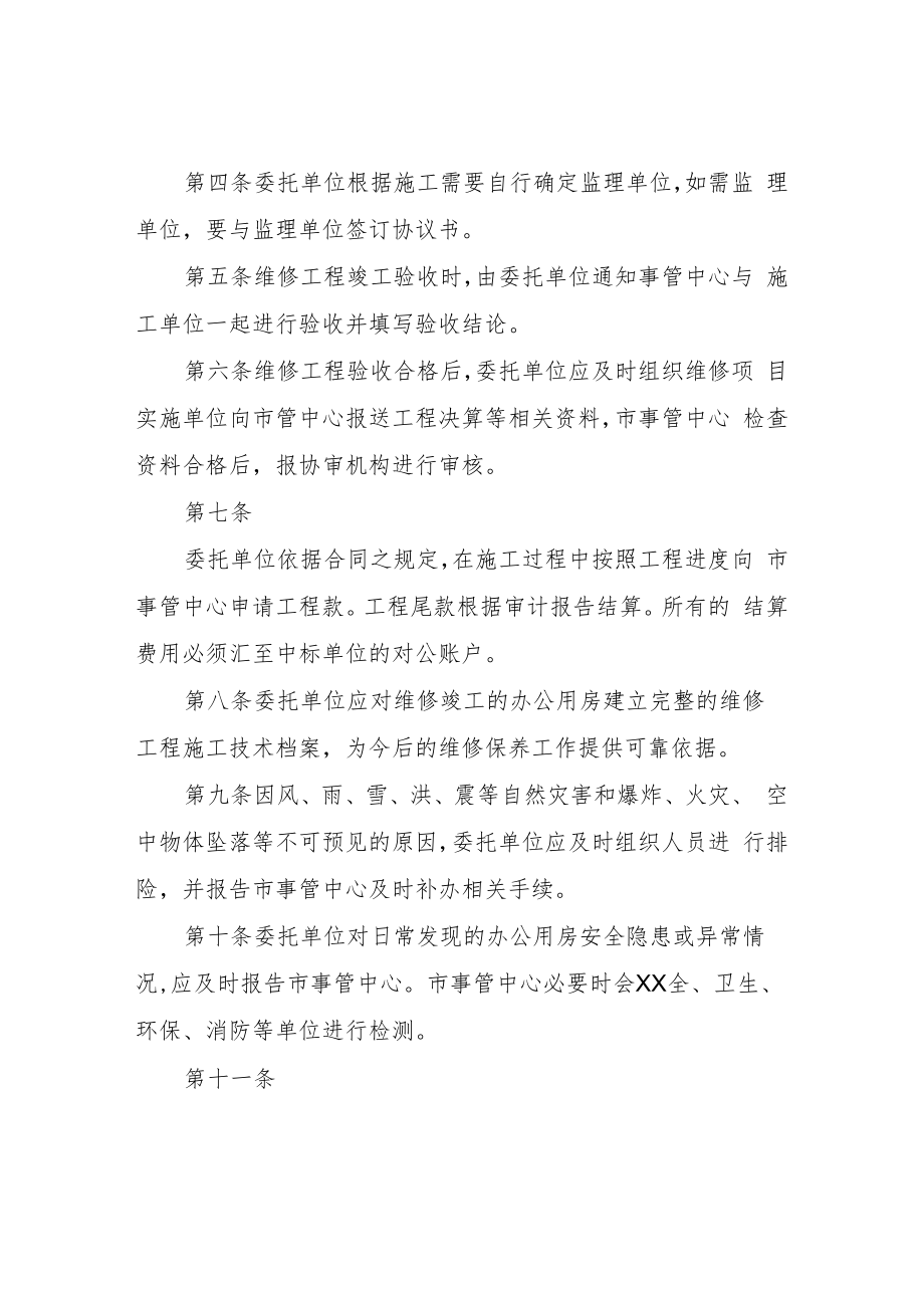 XX市党政机关办公用房维修委托管理实施办法.docx_第2页