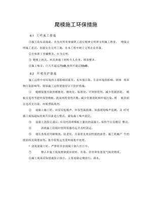 2022《爬模施工环保措施》.docx