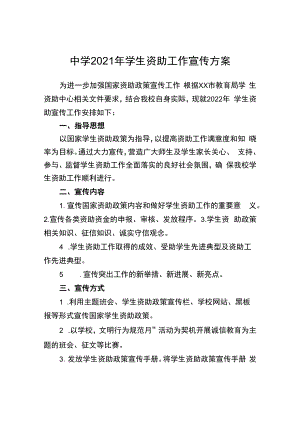 中学2021年学生资助工作宣传方案.docx