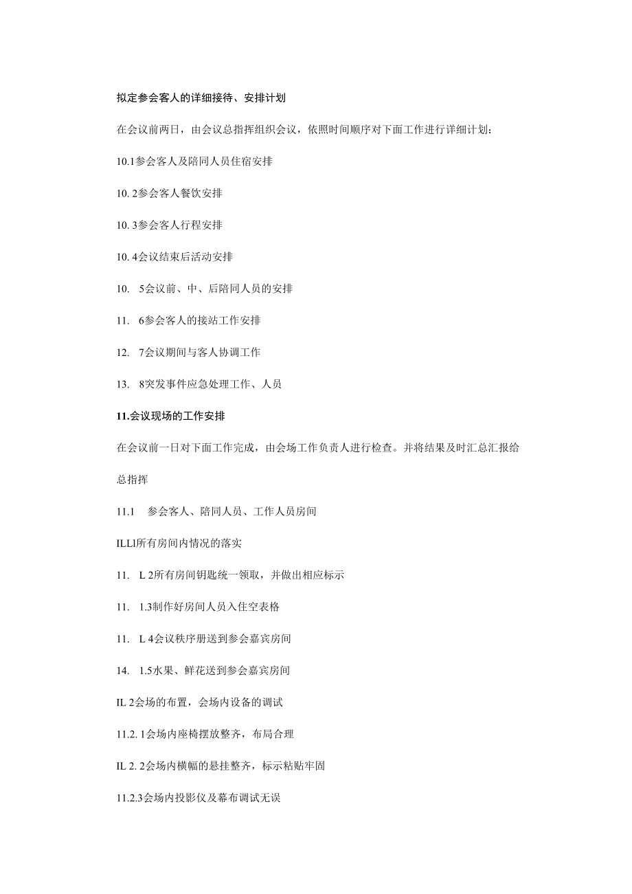 2022《参会客人的详细接待方案》.docx_第1页